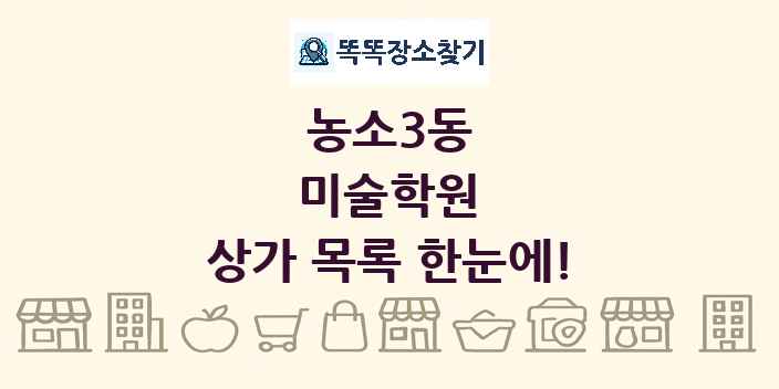 농소3동 미술학원 상가 목록 및 정보