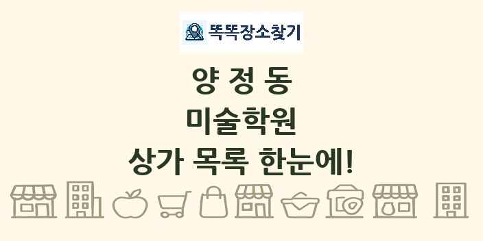 양정동 미술학원 상가 목록 및 정보