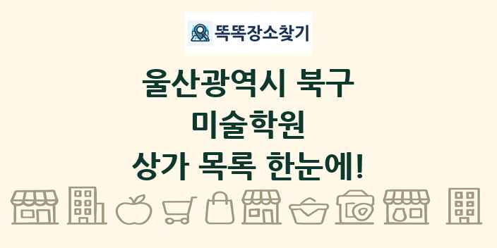 울산광역시 북구 미술학원 상가 목록 및 정보