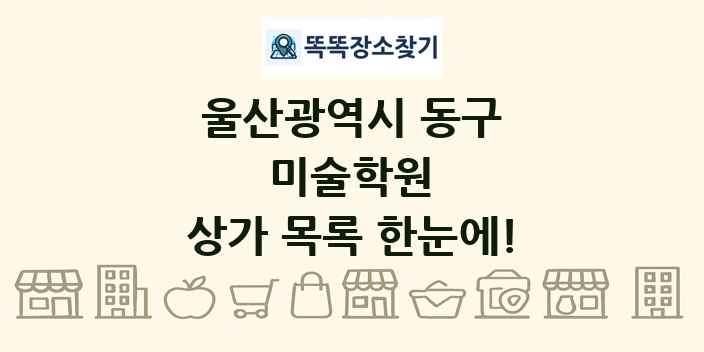 울산광역시 동구 미술학원 상가 목록 및 정보