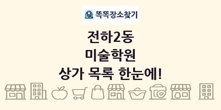 전하2동 미술학원 상가 목록 및 정보