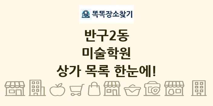 반구2동 미술학원 상가 목록 및 정보