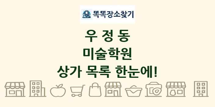 우정동 미술학원 상가 목록 및 정보