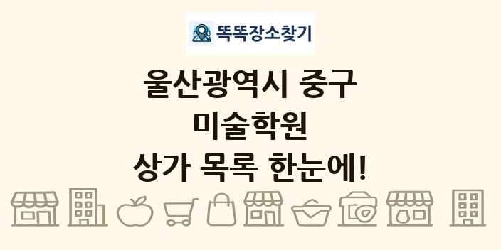 울산광역시 중구 미술학원 상가 목록 및 정보