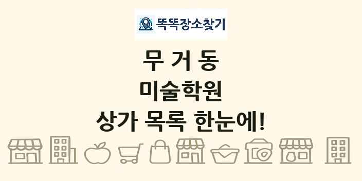 무거동 미술학원 상가 목록 및 정보