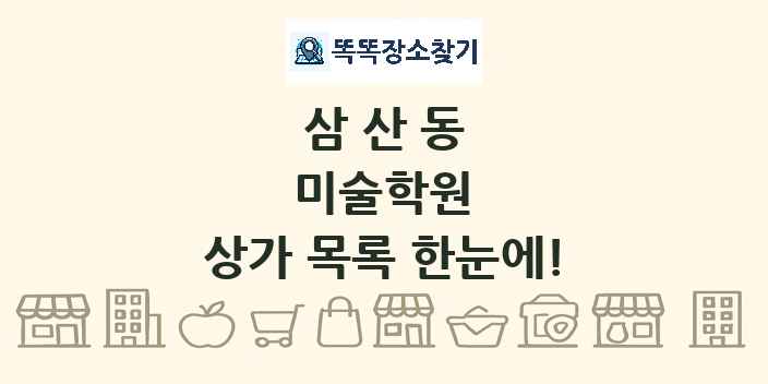삼산동 미술학원 상가 목록 및 정보
