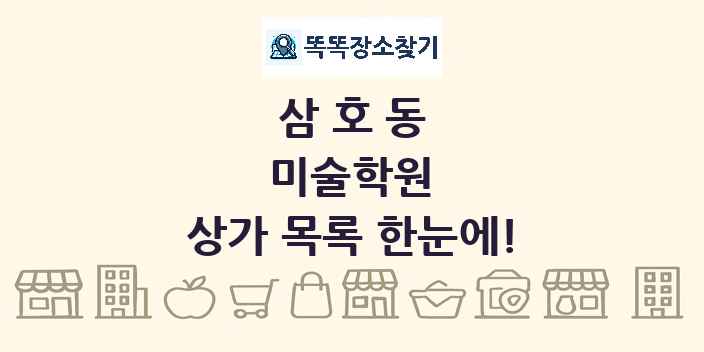 삼호동 미술학원 상가 목록 및 정보