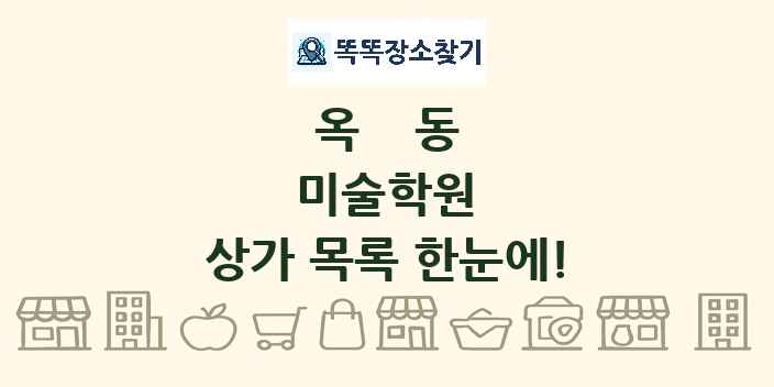 옥동 미술학원 상가 목록 및 정보