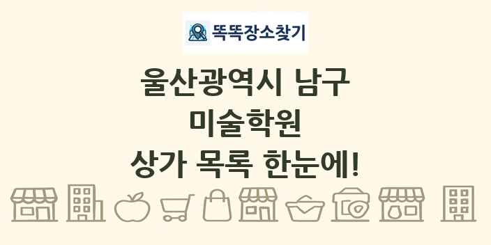 울산광역시 남구 미술학원 상가 목록 및 정보
