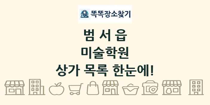 범서읍 미술학원 상가 목록 및 정보