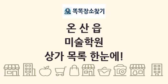 온산읍 미술학원 상가 목록 및 정보