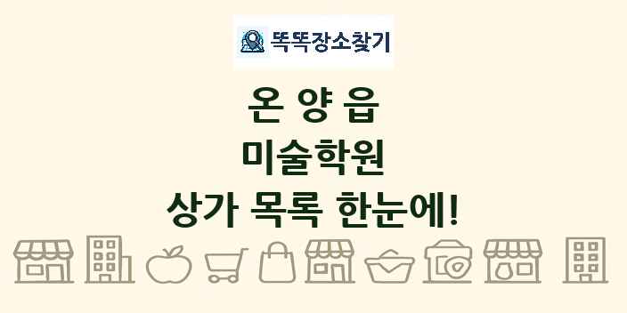 온양읍 미술학원 상가 목록 및 정보