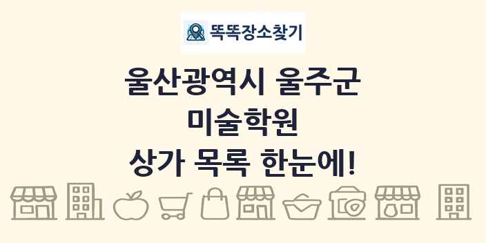 울산광역시 울주군 미술학원 상가 목록 및 정보