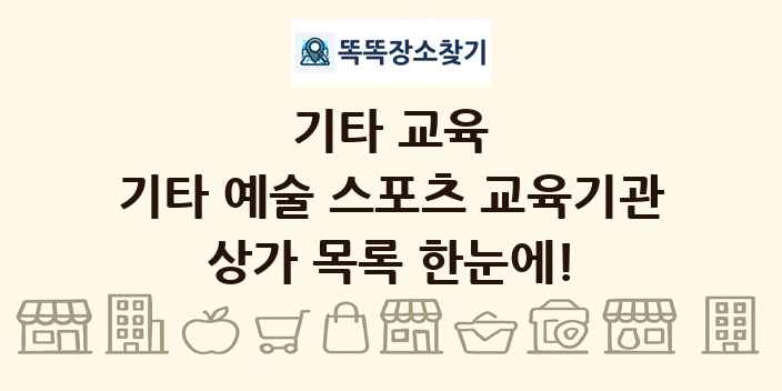 기타 예술 스포츠 교육기관 상가 목록 및 정보