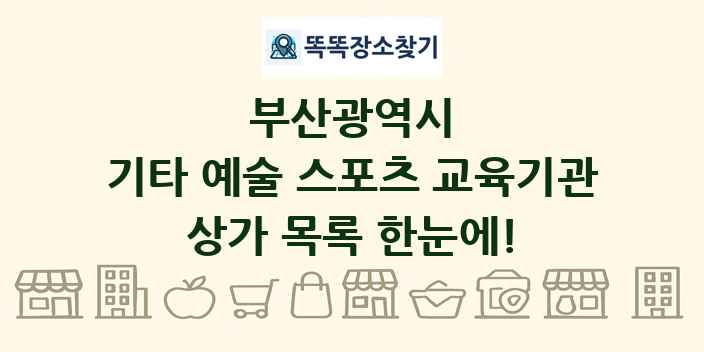 부산광역시 기타 예술 스포츠 교육기관 상가 목록 및 정보