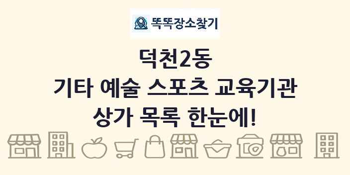 덕천2동 기타 예술 스포츠 교육기관 상가 목록 및 정보