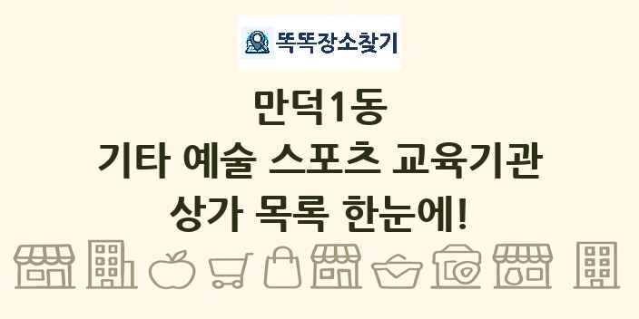 만덕1동 기타 예술 스포츠 교육기관 상가 목록 및 정보