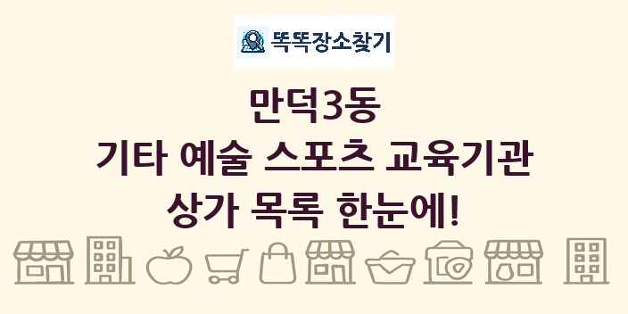 만덕3동 기타 예술 스포츠 교육기관 상가 목록 및 정보