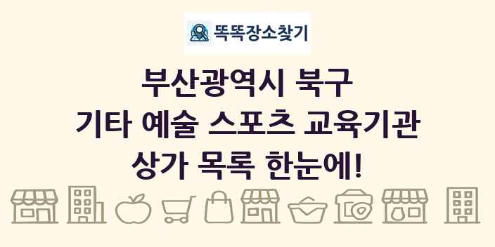 부산광역시 북구 기타 예술 스포츠 교육기관 상가 목록 및 정보