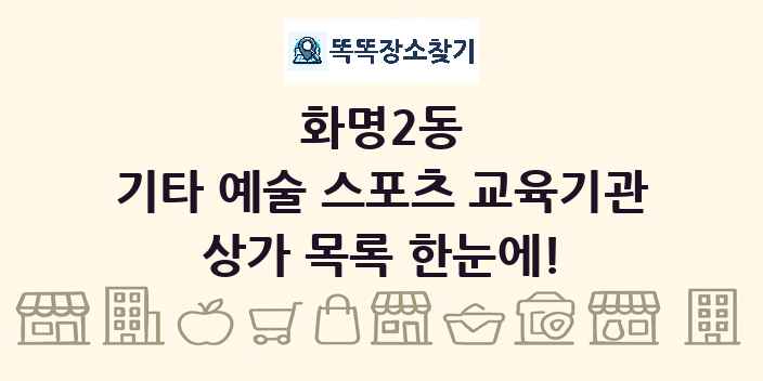 화명2동 기타 예술 스포츠 교육기관 상가 목록 및 정보
