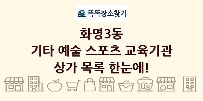 화명3동 기타 예술 스포츠 교육기관 상가 목록 및 정보