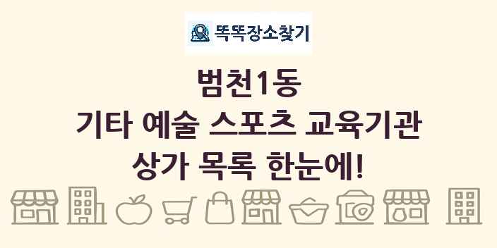범천1동 기타 예술 스포츠 교육기관 상가 목록 및 정보