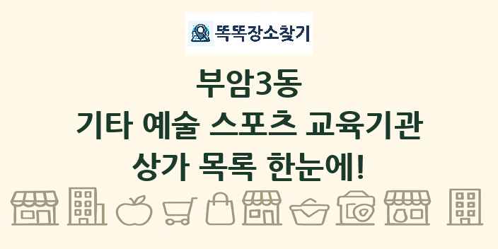 부암3동 기타 예술 스포츠 교육기관 상가 목록 및 정보