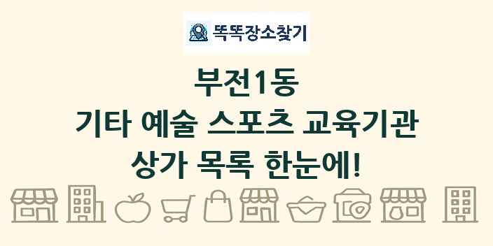 부전1동 기타 예술 스포츠 교육기관 상가 목록 및 정보