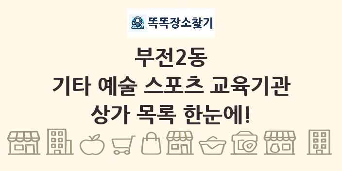 부전2동 기타 예술 스포츠 교육기관 상가 목록 및 정보