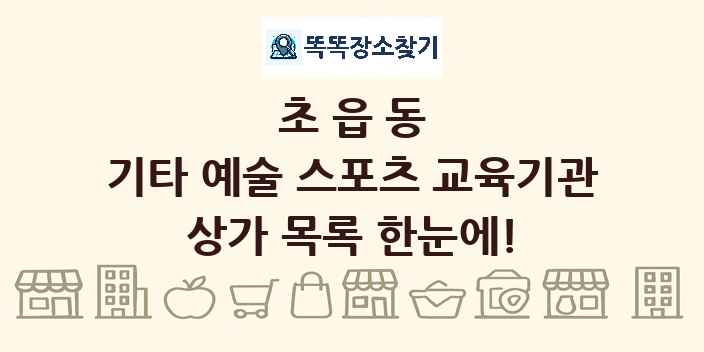 초읍동 기타 예술 스포츠 교육기관 상가 목록 및 정보