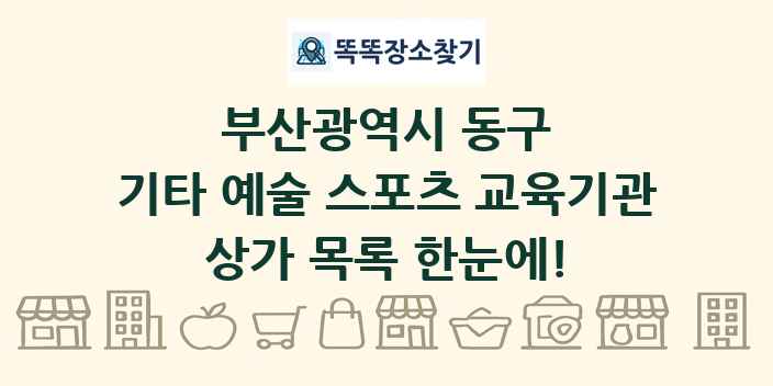부산광역시 동구 기타 예술 스포츠 교육기관 상가 목록 및 정보