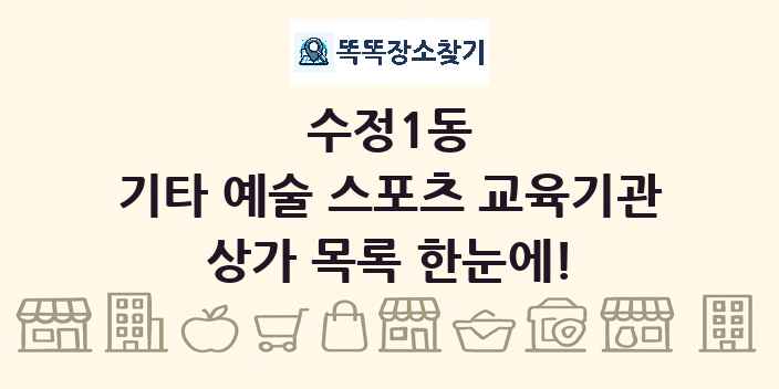 수정1동 기타 예술 스포츠 교육기관 상가 목록 및 정보