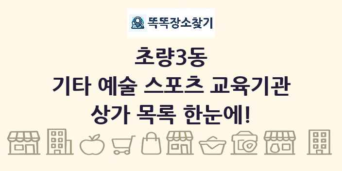 초량3동 기타 예술 스포츠 교육기관 상가 목록 및 정보