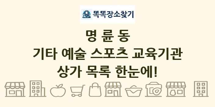 명륜동 기타 예술 스포츠 교육기관 상가 목록 및 정보