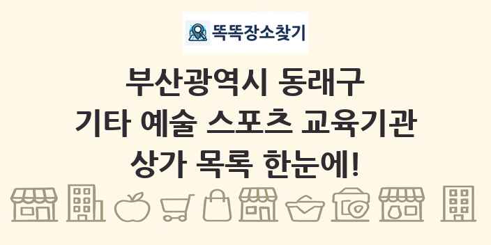 부산광역시 동래구 기타 예술 스포츠 교육기관 상가 목록 및 정보