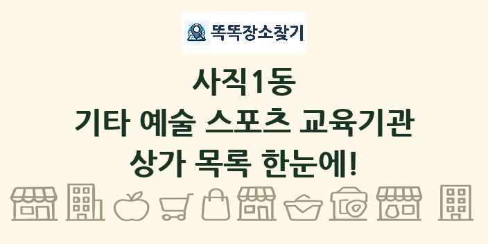 사직1동 기타 예술 스포츠 교육기관 상가 목록 및 정보