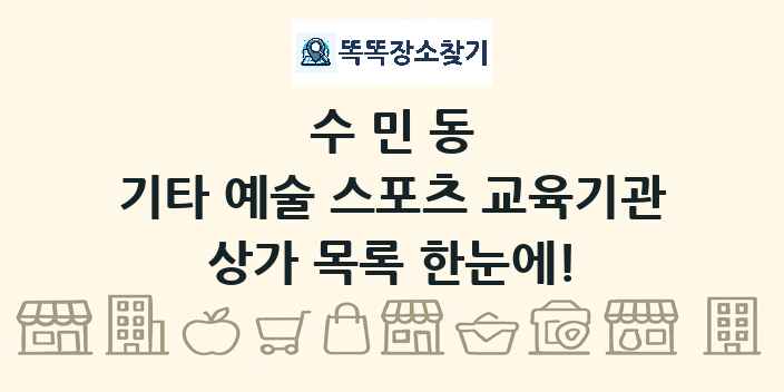 수민동 기타 예술 스포츠 교육기관 상가 목록 및 정보