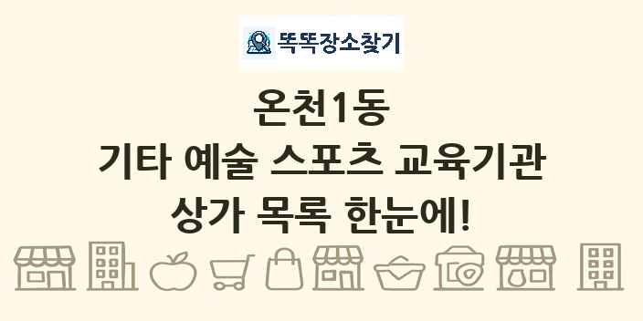 온천1동 기타 예술 스포츠 교육기관 상가 목록 및 정보