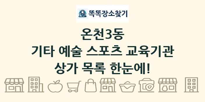 온천3동 기타 예술 스포츠 교육기관 상가 목록 및 정보