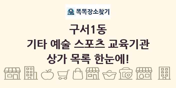 구서1동 기타 예술 스포츠 교육기관 상가 목록 및 정보
