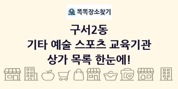 구서2동 기타 예술 스포츠 교육기관 상가 목록 및 정보