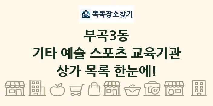 부곡3동 기타 예술 스포츠 교육기관 상가 목록 및 정보