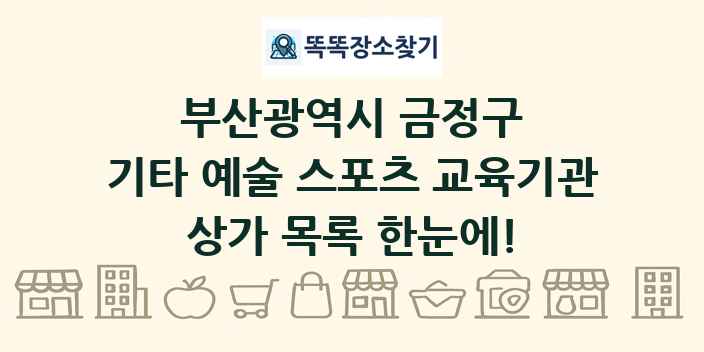 부산광역시 금정구 기타 예술 스포츠 교육기관 상가 목록 및 정보