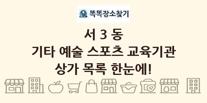 서3동 기타 예술 스포츠 교육기관 상가 목록 및 정보