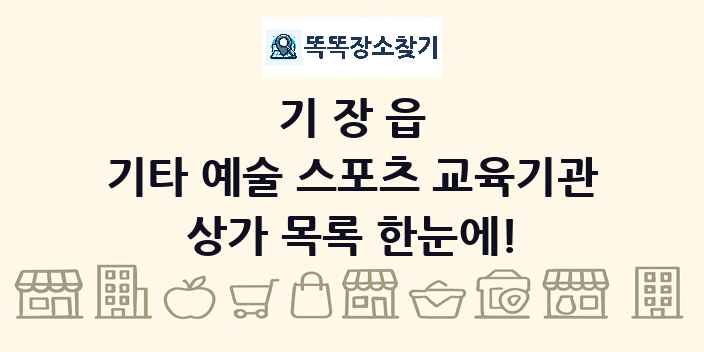 기장읍 기타 예술 스포츠 교육기관 상가 목록 및 정보
