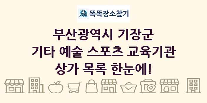 부산광역시 기장군 기타 예술 스포츠 교육기관 상가 목록 및 정보