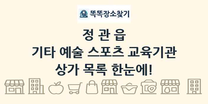 정관읍 기타 예술 스포츠 교육기관 상가 목록 및 정보