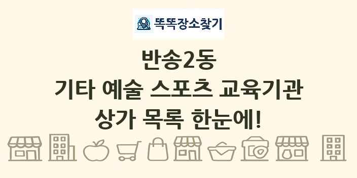 반송2동 기타 예술 스포츠 교육기관 상가 목록 및 정보