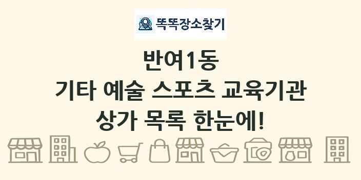반여1동 기타 예술 스포츠 교육기관 상가 목록 및 정보