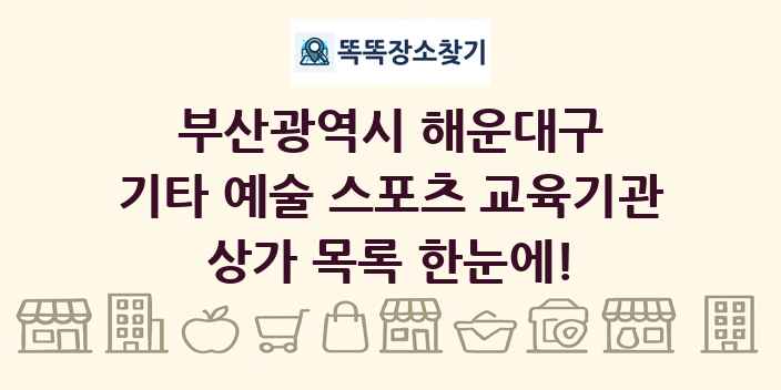 부산광역시 해운대구 기타 예술 스포츠 교육기관 상가 목록 및 정보